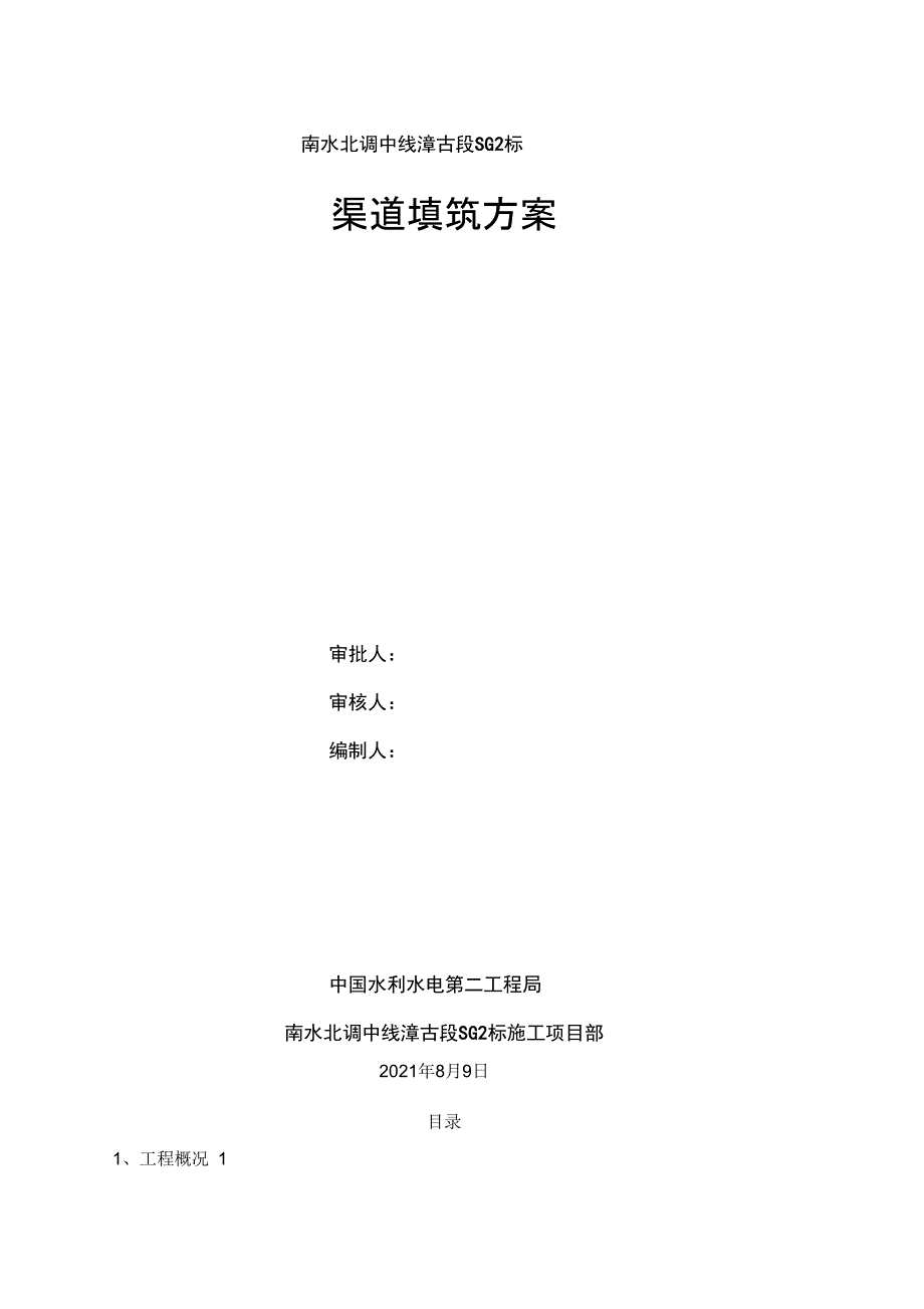 渠道填筑施工方案完整_第2页