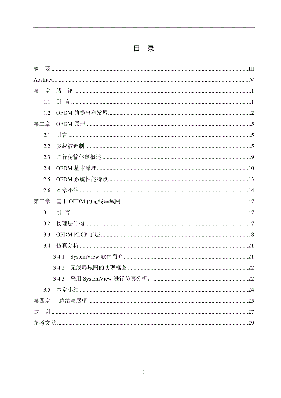 正交频分复用OFDM技术的研究.doc_第1页