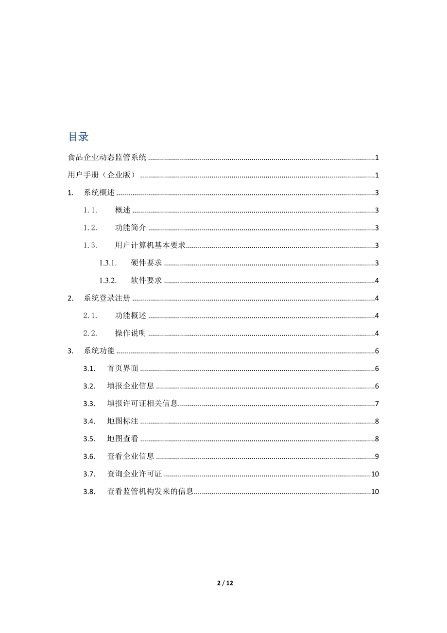 食品企业动态监管系统用户手册(企.doc_第2页