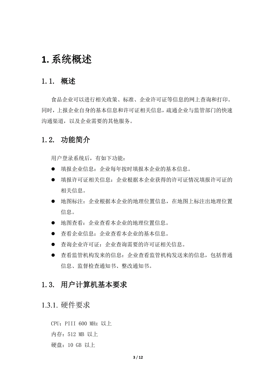 食品企业动态监管系统用户手册(企.doc_第3页