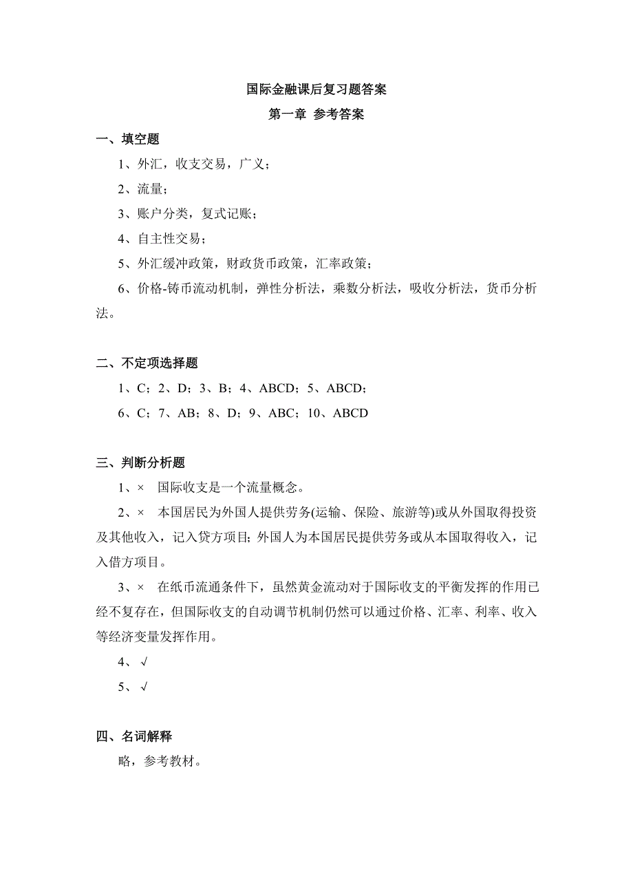 国际金融理论与实务(第2版)-孟昊-郭红-刘德光-课后习题答案_第1页