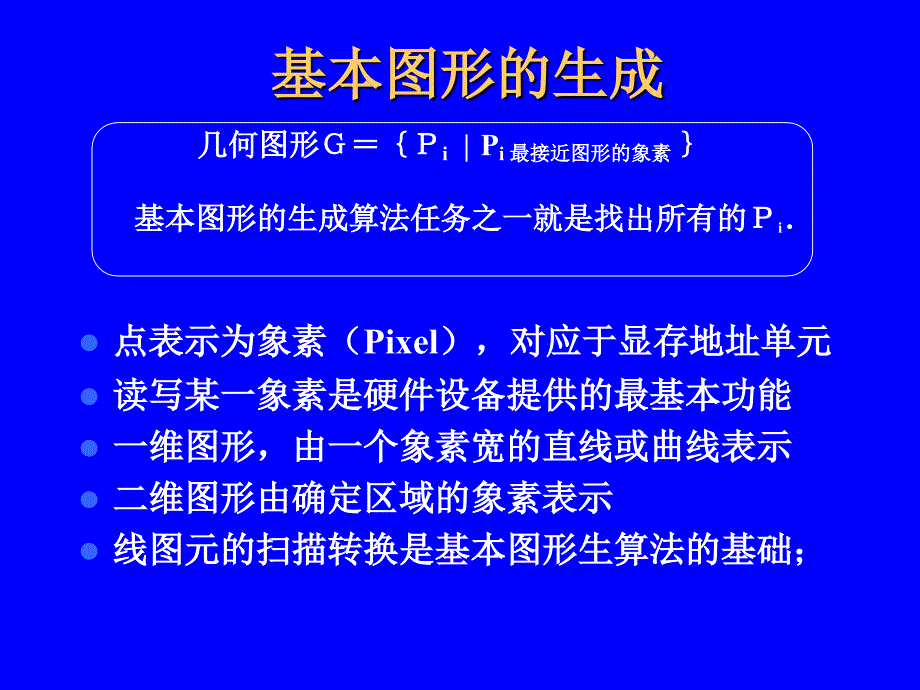 计算机地图制图原理与方法基本图形生成算法_第4页