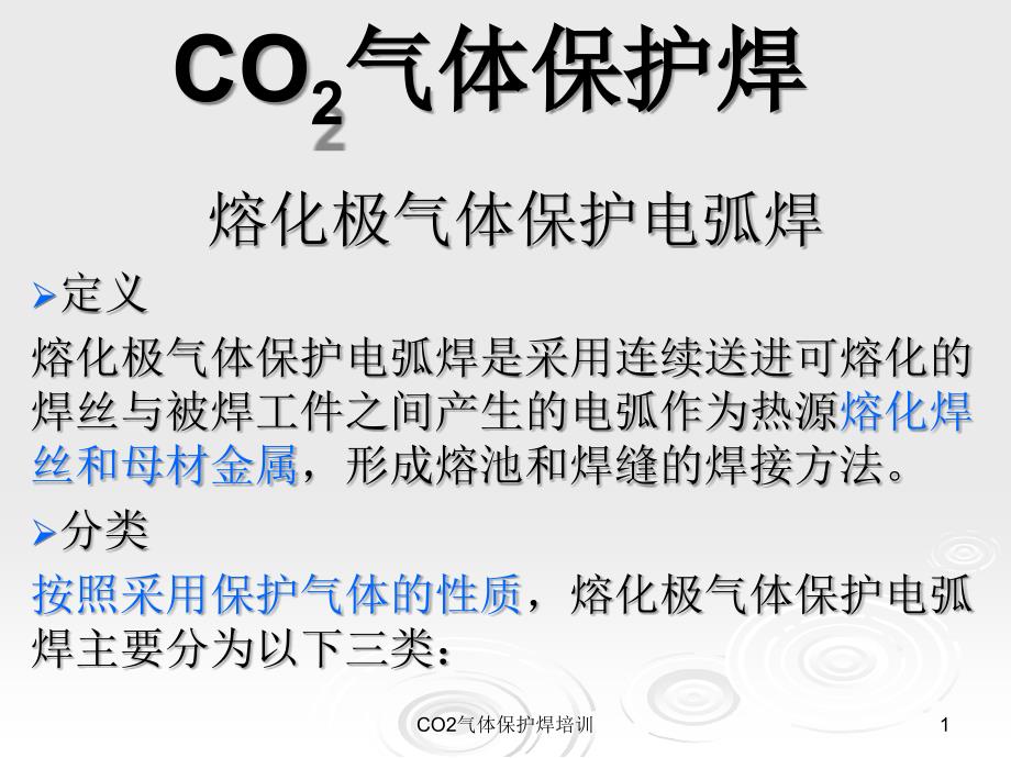 CO2气体保护焊培训课件_第1页