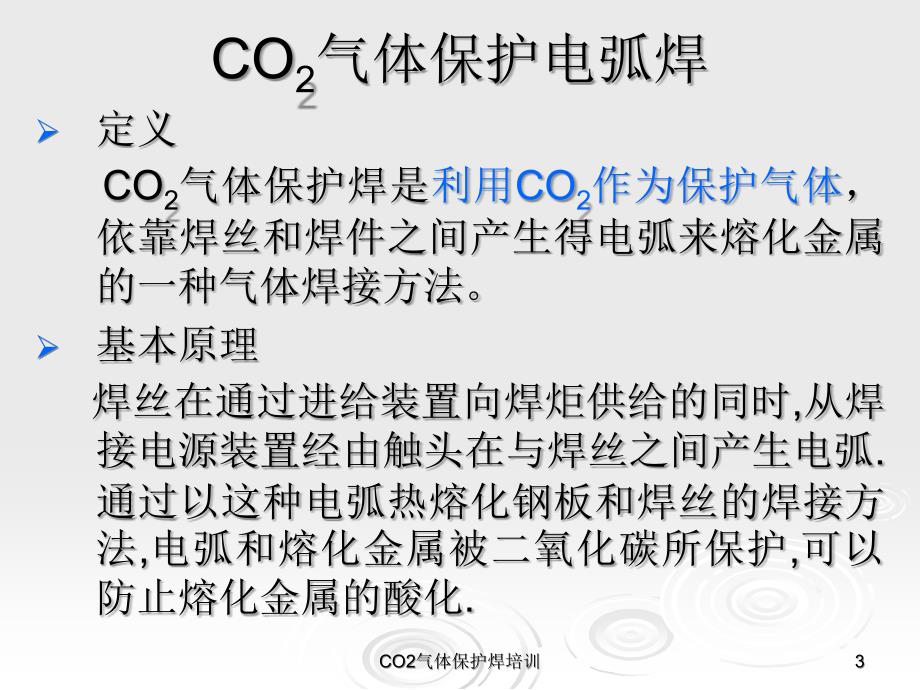 CO2气体保护焊培训课件_第3页