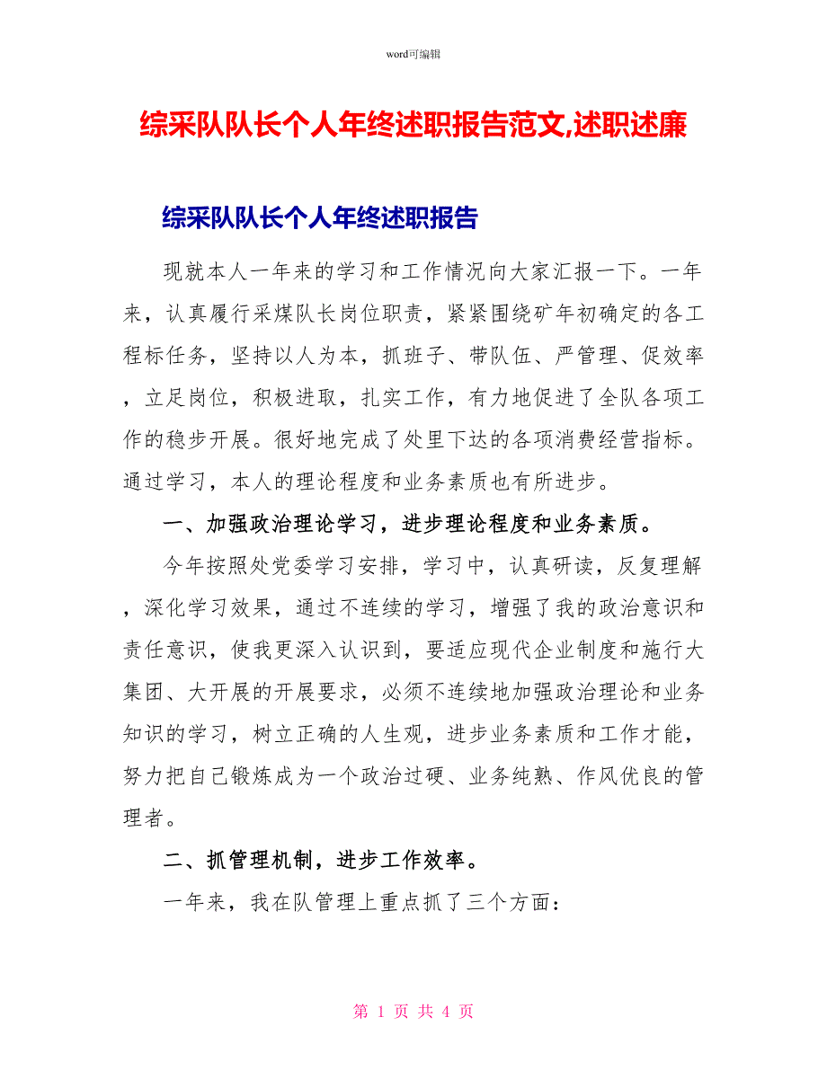 综采队队长个人年终述职报告范文述职述廉_第1页