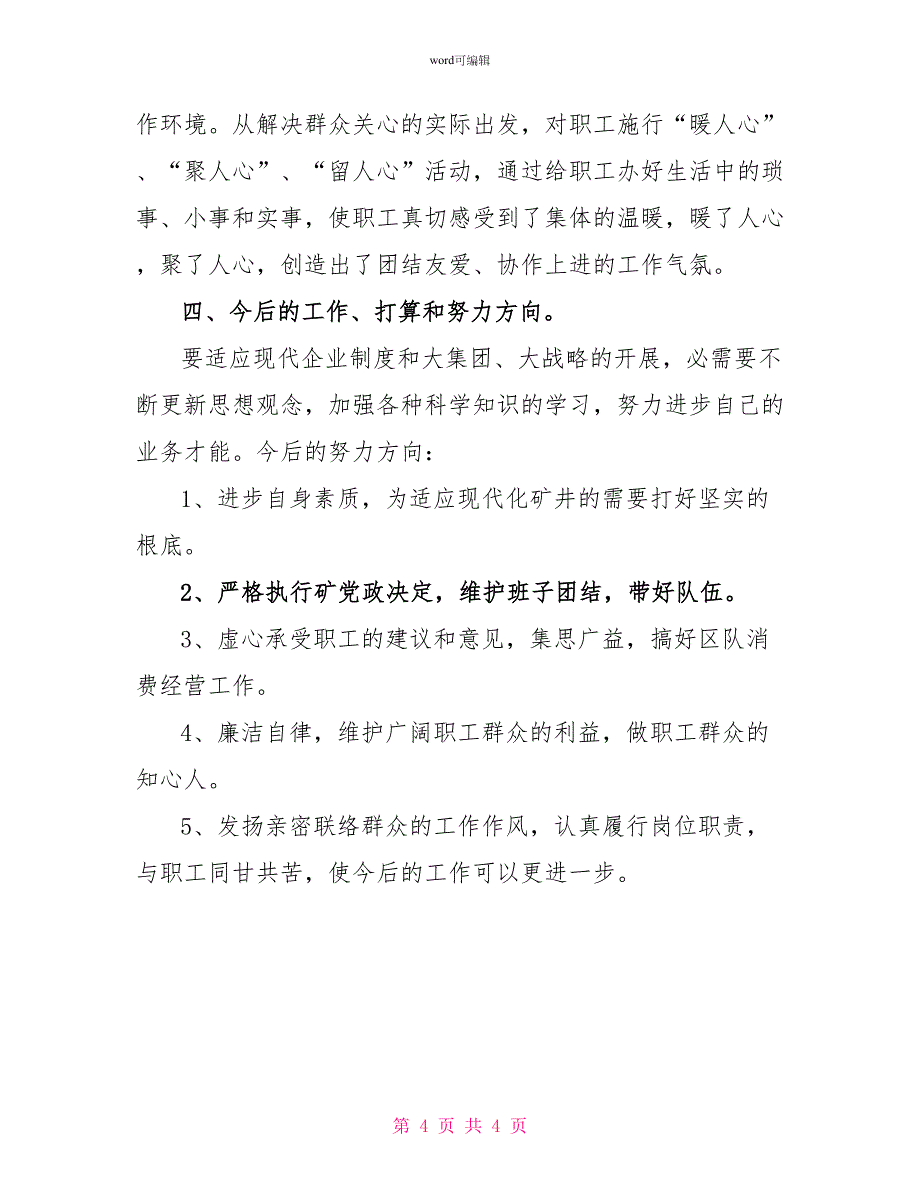 综采队队长个人年终述职报告范文述职述廉_第4页