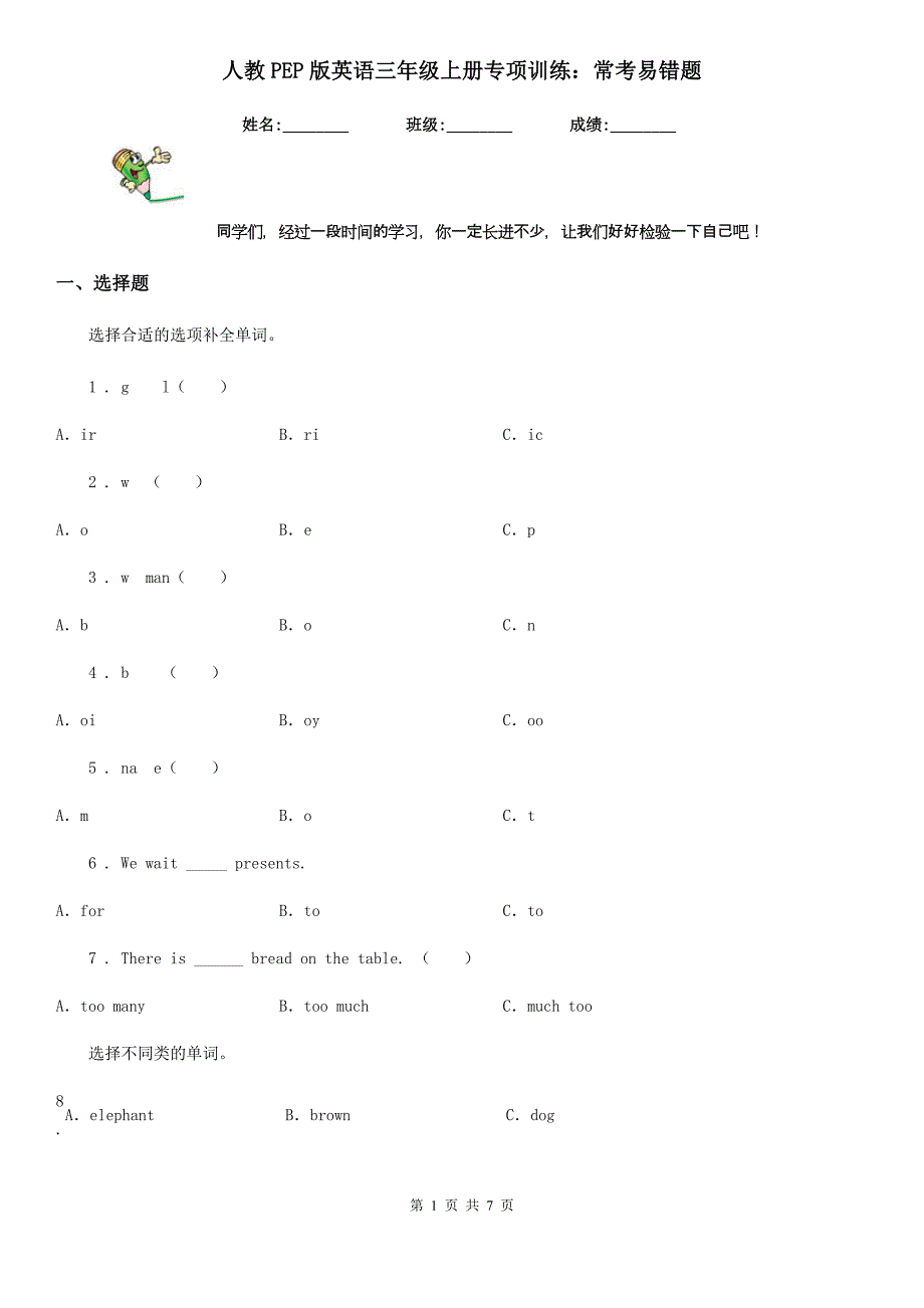 人教PEP版英语三年级上册专项训练：常考易错题_第1页