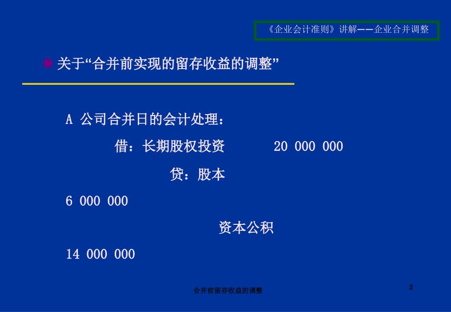 合并前留存收益的调整课件_第2页