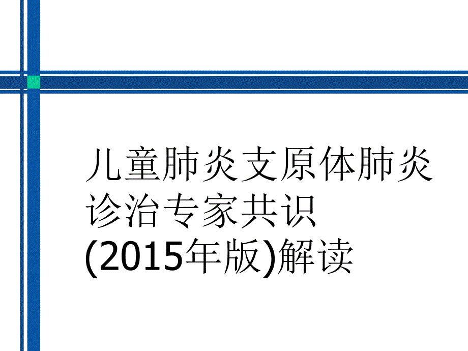 儿童肺炎支原体肺炎诊疗方案_第1页