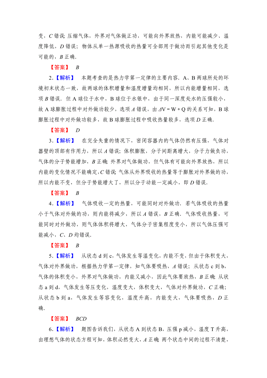 2012课堂高考物理一轮节节高复习讲义：选修3-3第3节课时&#183;知能&#183;训练.doc_第5页