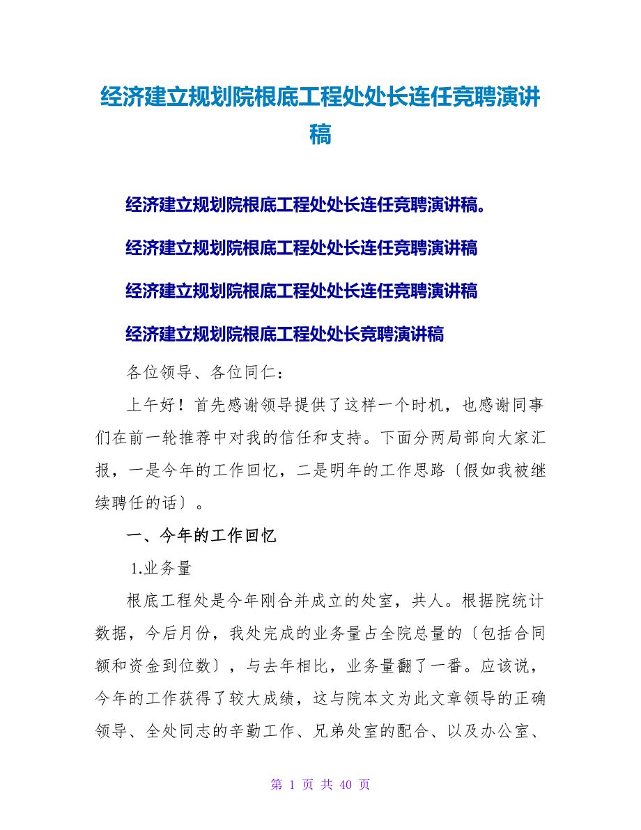 经济建设规划院基础项目处处长连任竞聘演讲稿.doc_第1页