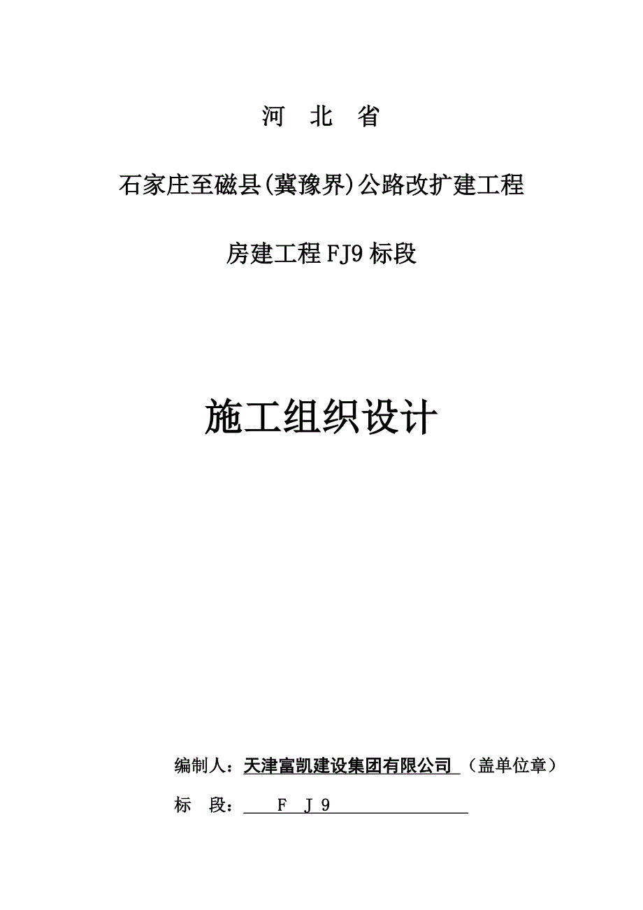 高速收费服务站组织综合施工专题方案重点技术标.docx_第1页