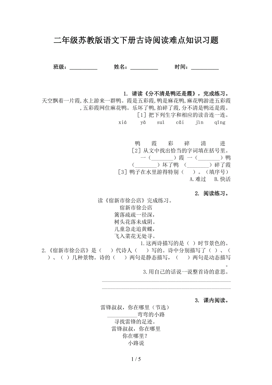 二年级苏教版语文下册古诗阅读难点知识习题_第1页