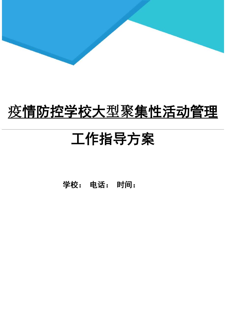 疫情防控学校大型聚集性活动管理工作指导方案_第1页