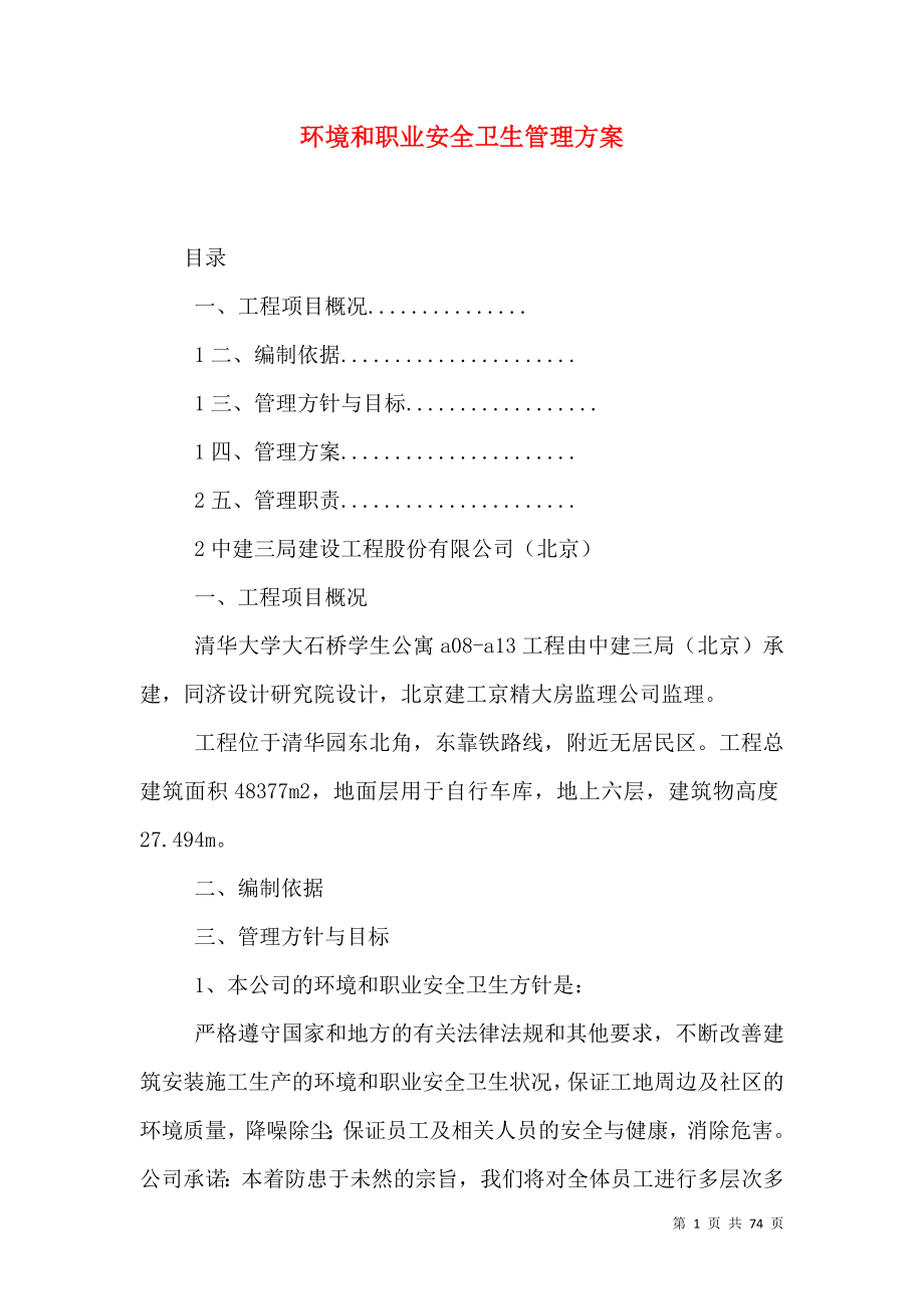 环境和职业安全卫生管理方案_第1页