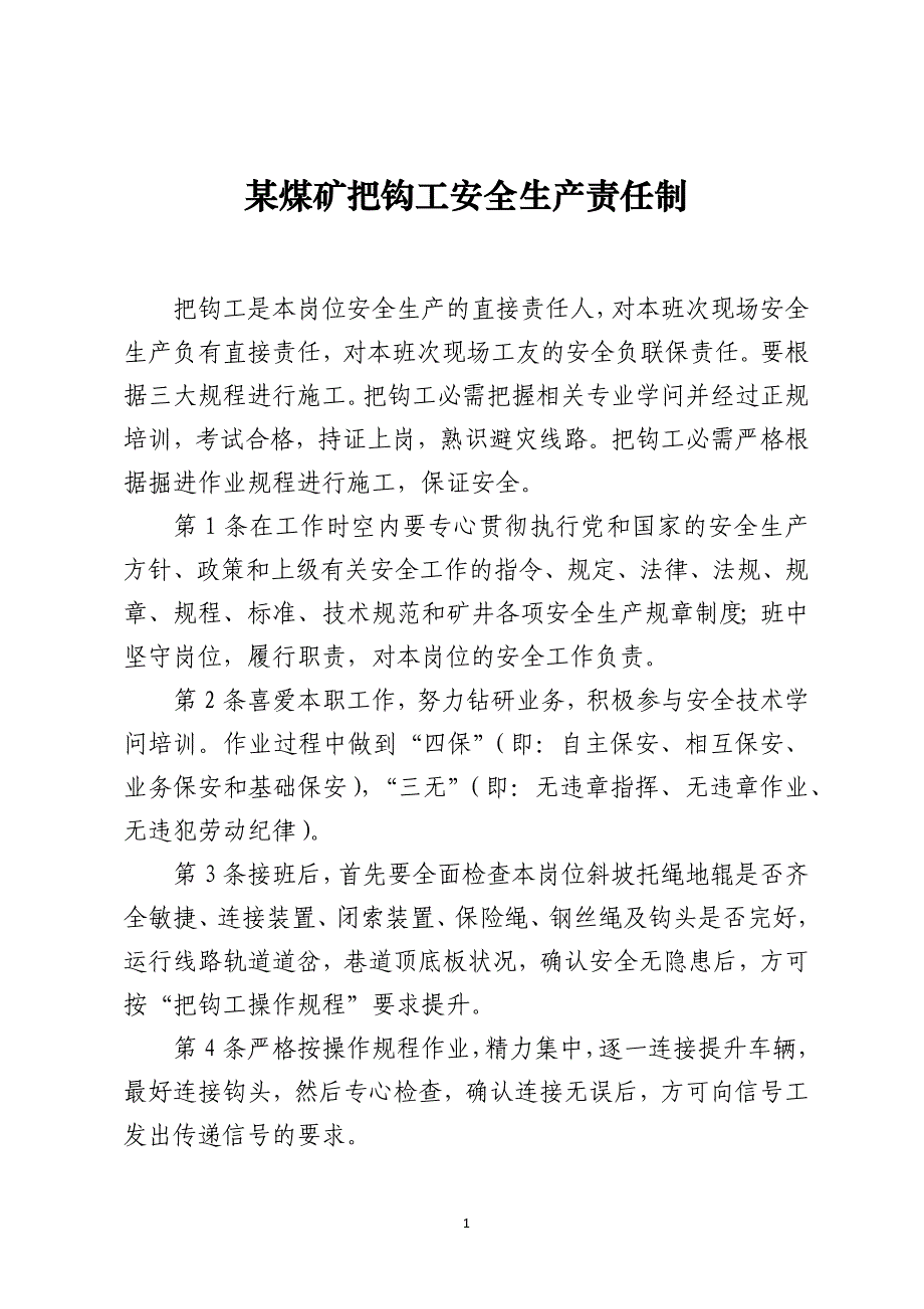 某煤矿把钩工安全生产责任制_第1页