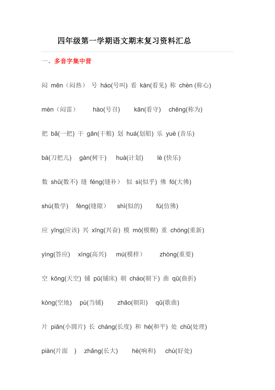 四年级第一学期语文期末复习资料汇总.docx_第1页