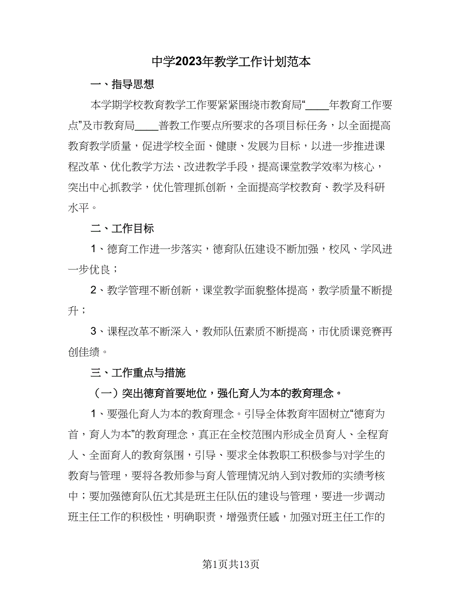 中学2023年教学工作计划范本（三篇）.doc_第1页