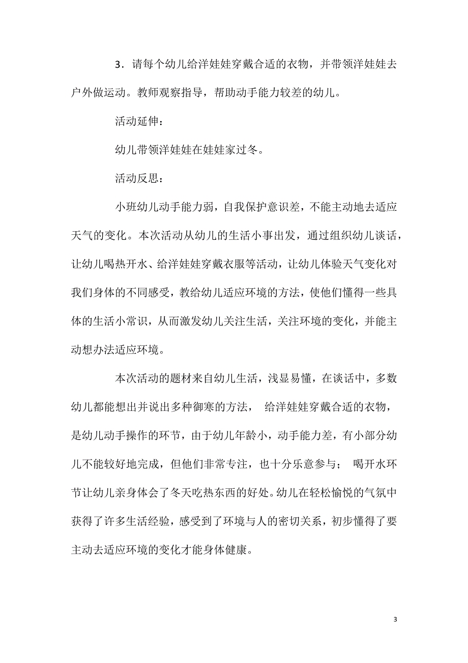 2023年小班科学活动教案：天气冷了怎么办教案(附教学反思)_第3页