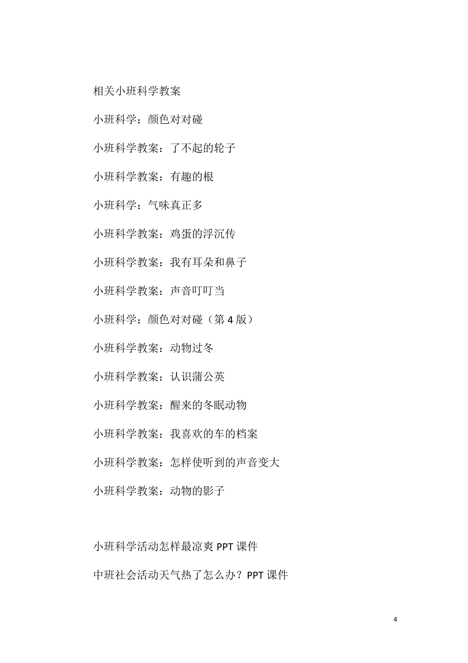 2023年小班科学活动教案：天气冷了怎么办教案(附教学反思)_第4页