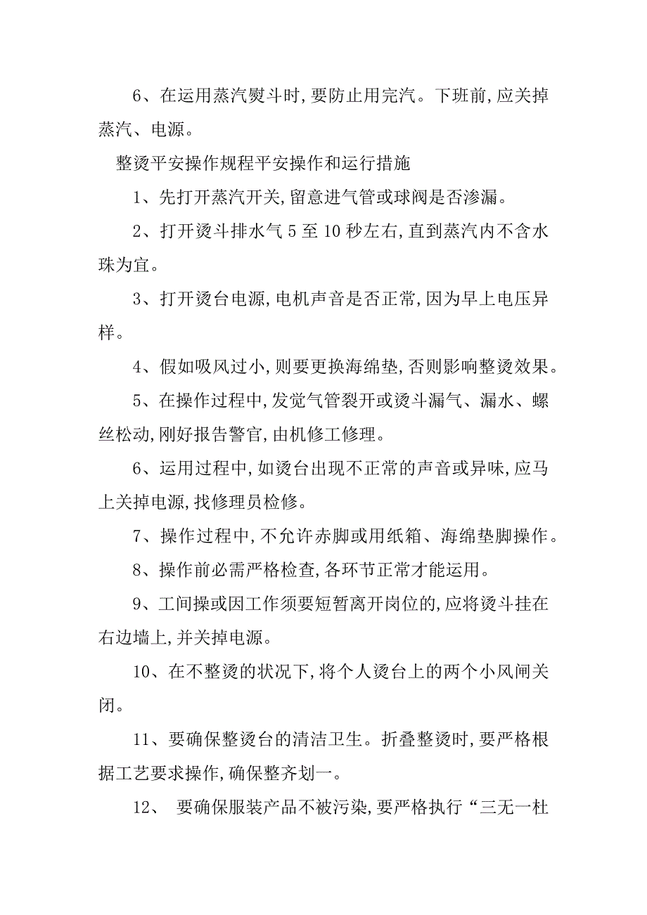 2023年整烫规程9篇_第4页