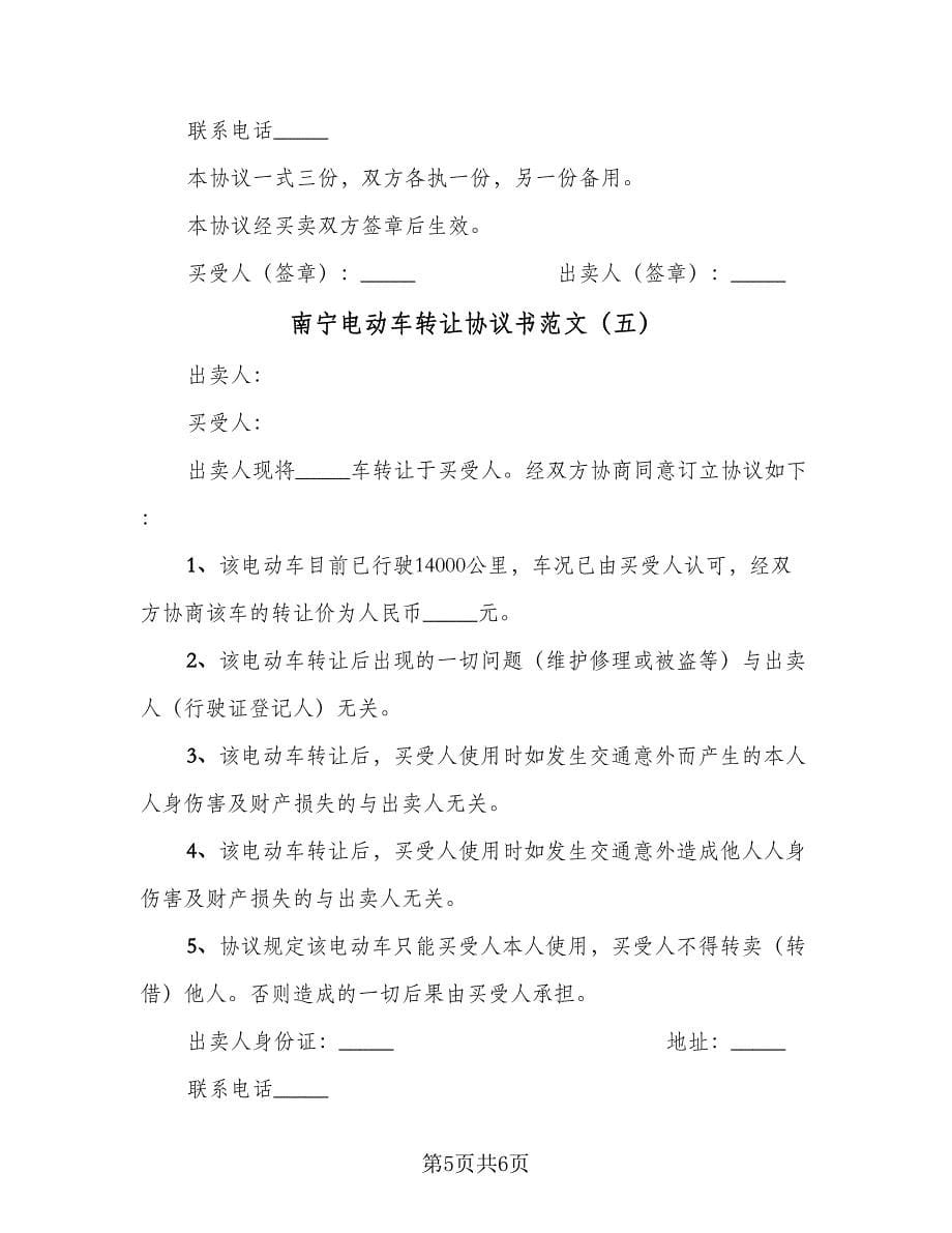 南宁电动车转让协议书范文（五篇）.doc_第5页