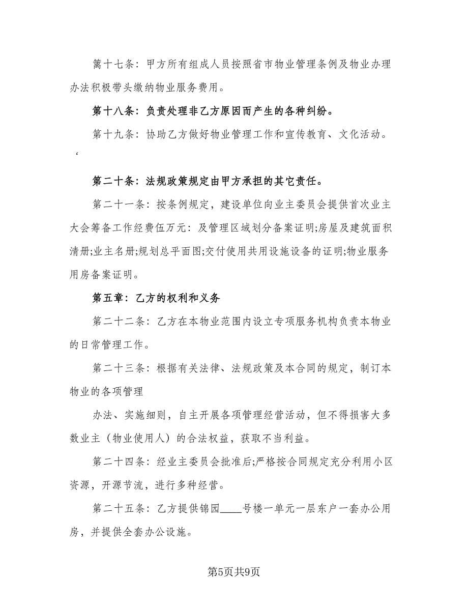 物业委托服务合同律师版（2篇）.doc_第5页