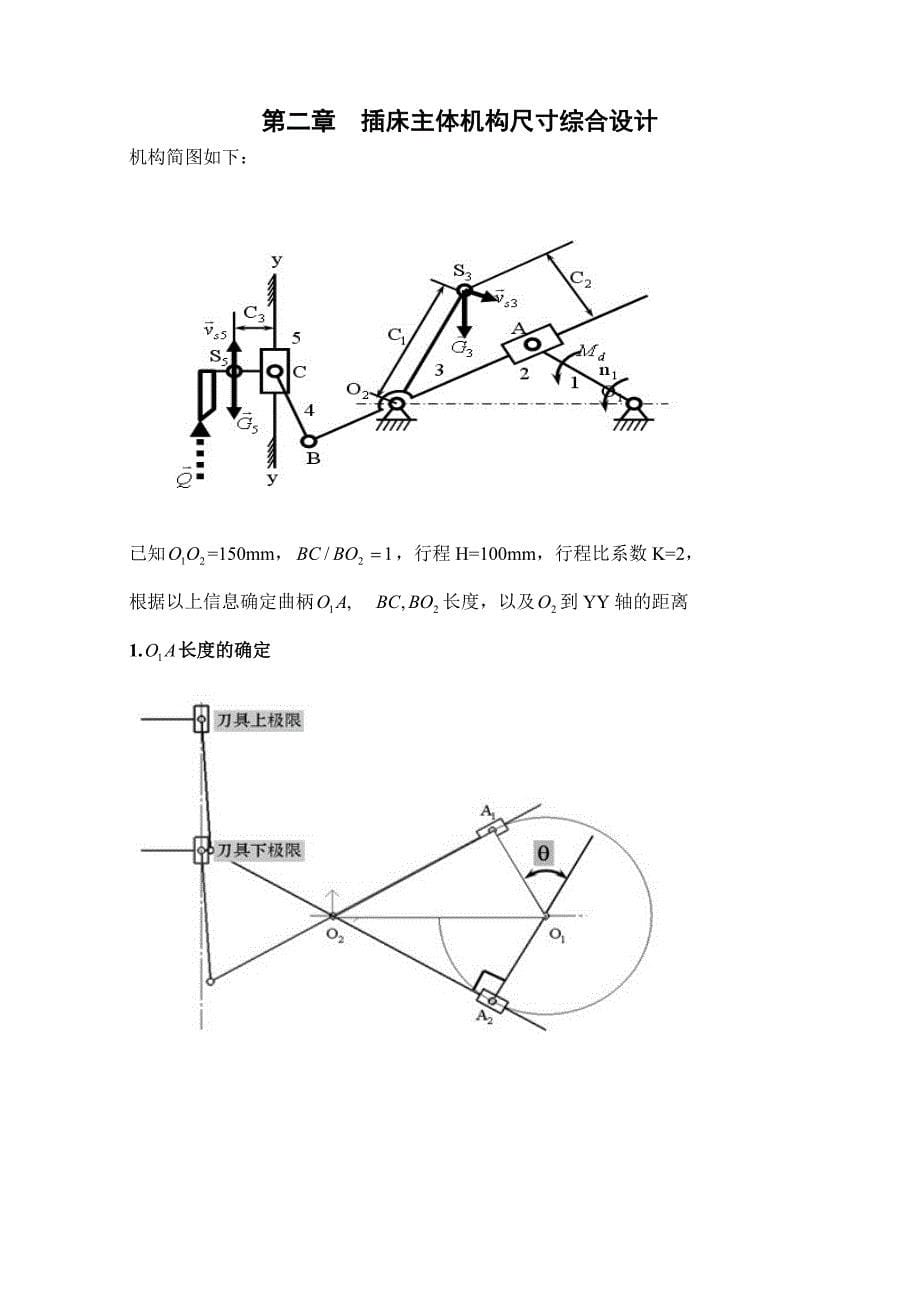 机械原理课程设计—插床机构说明书_第5页