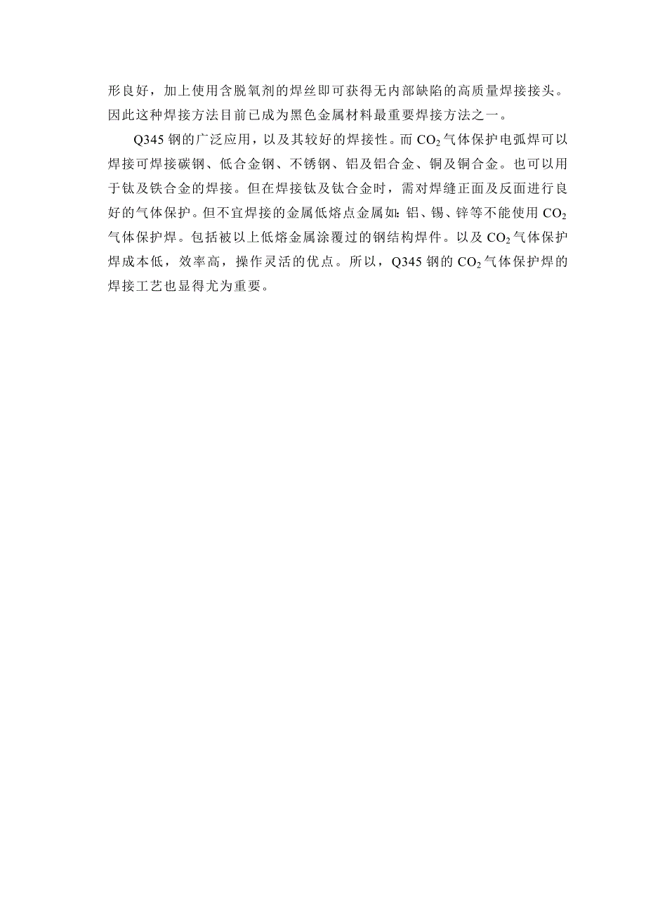 Q345钢的CO2气体保护焊的工艺研究_第4页