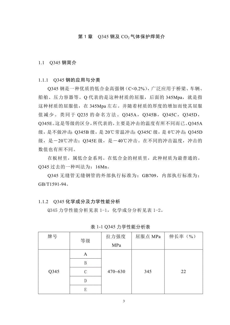 Q345钢的CO2气体保护焊的工艺研究_第5页