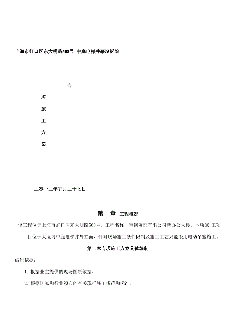 中庭电梯井 幕墙拆除专项施工方案_第1页