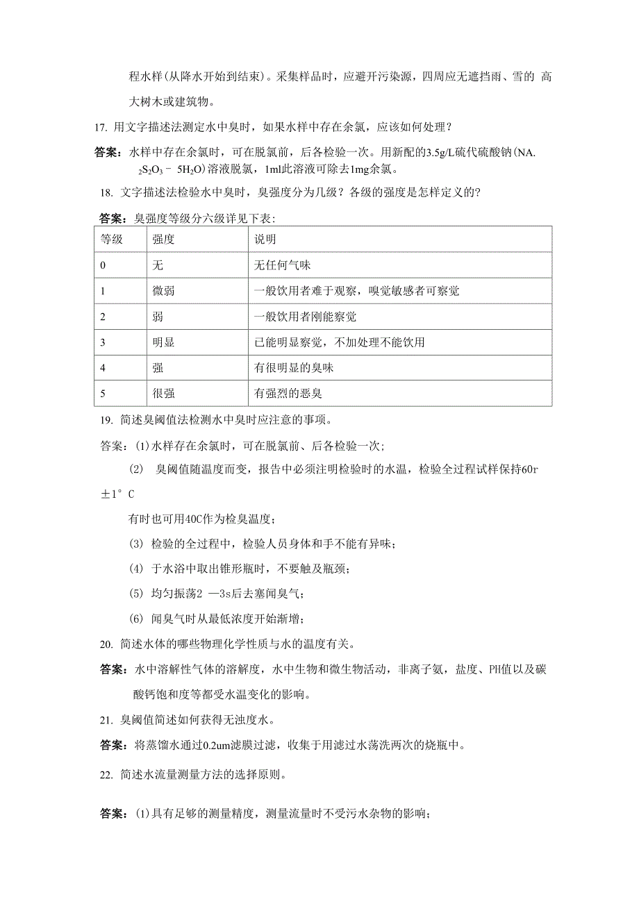 环境监测员考试问答题_第4页