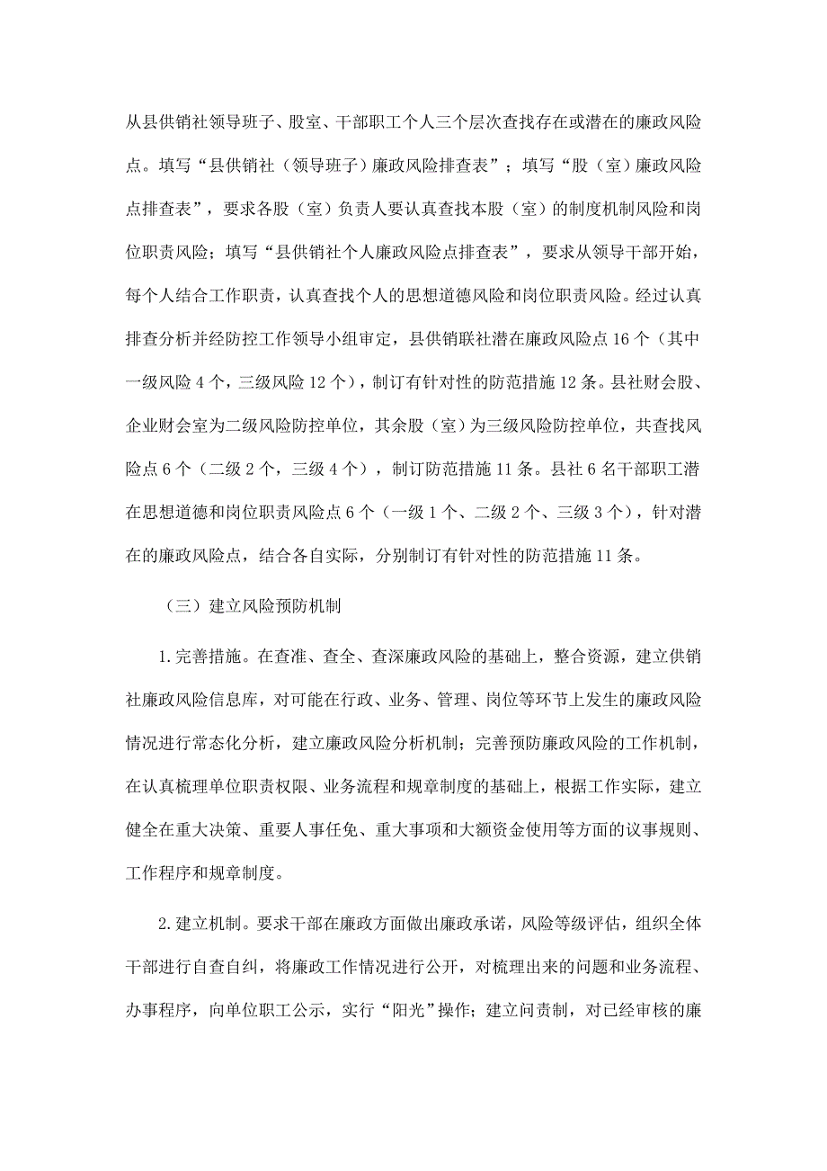 供销合作联社廉政风险排查工作总结_第2页