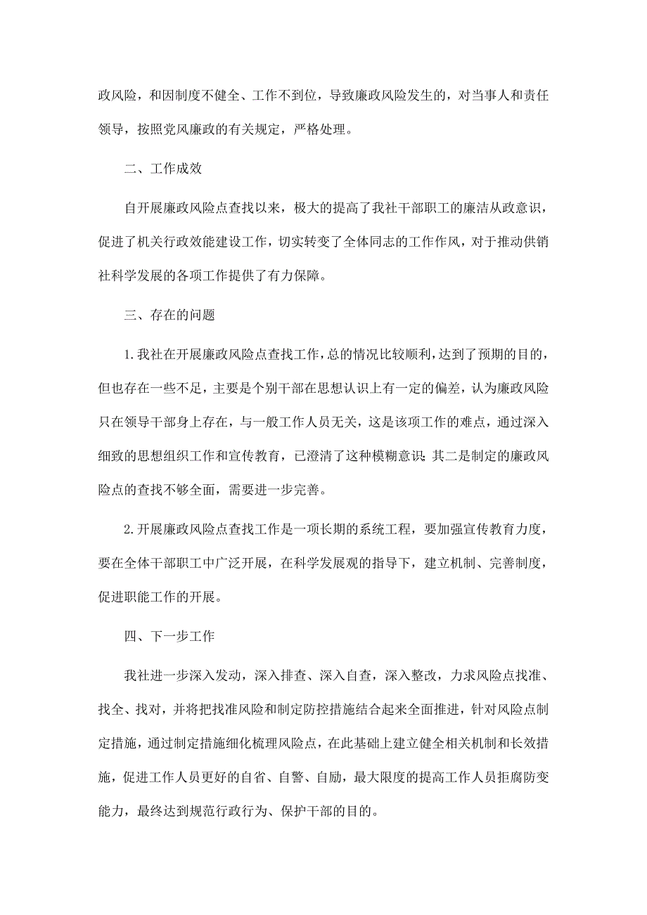 供销合作联社廉政风险排查工作总结_第3页