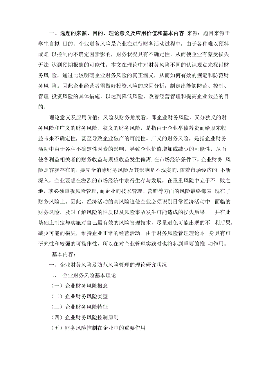 财务风险的分析与防范开题报告_第1页