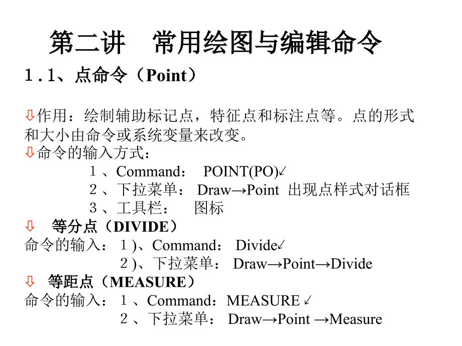 AutoCAD常用绘图与编辑命令.课件