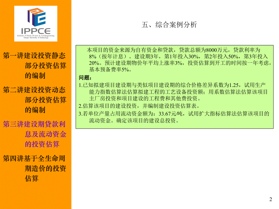 5.基于全生命周期造价的投资估算（一）讲义_第2页