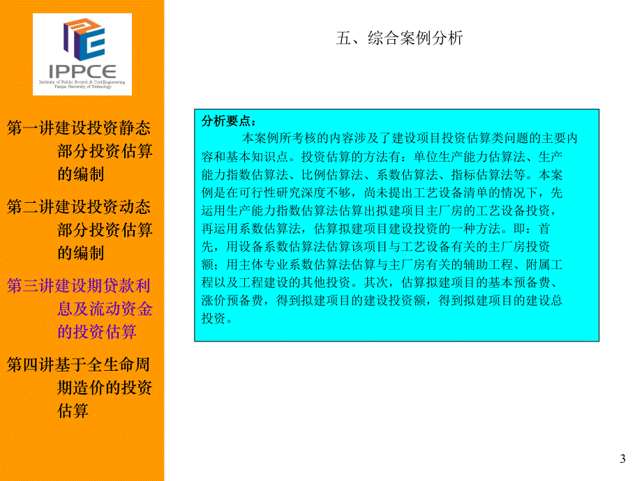 5.基于全生命周期造价的投资估算（一）讲义_第3页