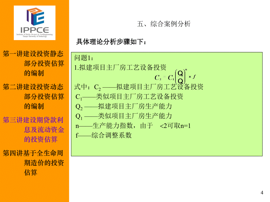 5.基于全生命周期造价的投资估算（一）讲义_第4页