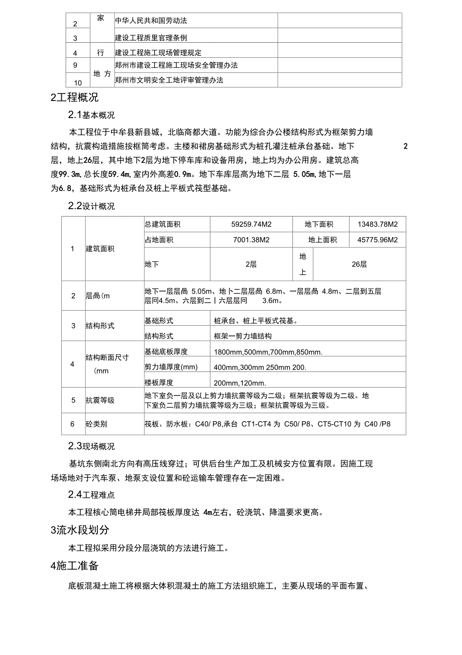 基础筏板大体积砼施工方案_第4页