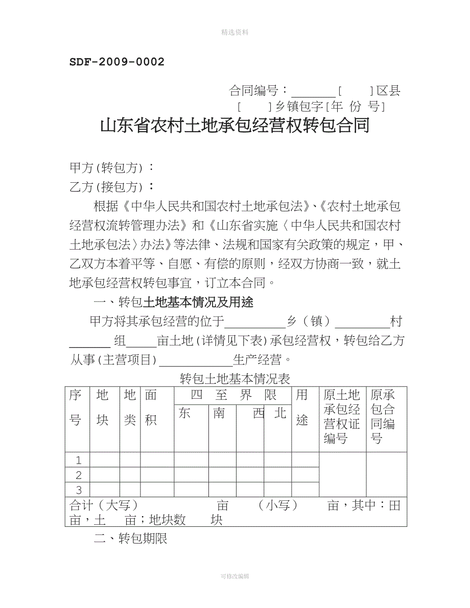 土地承包经营权流转合同范本_第1页