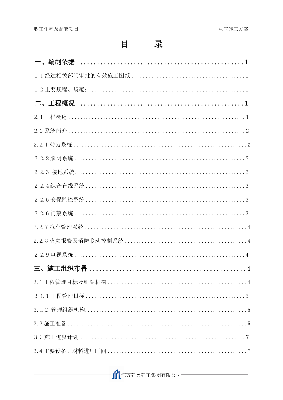 北京航天电气施工方案.doc_第2页