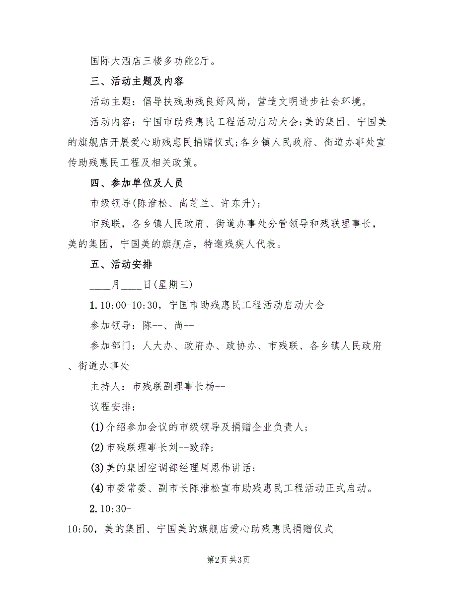 国际残疾人日活动方案格式版（2篇）_第2页