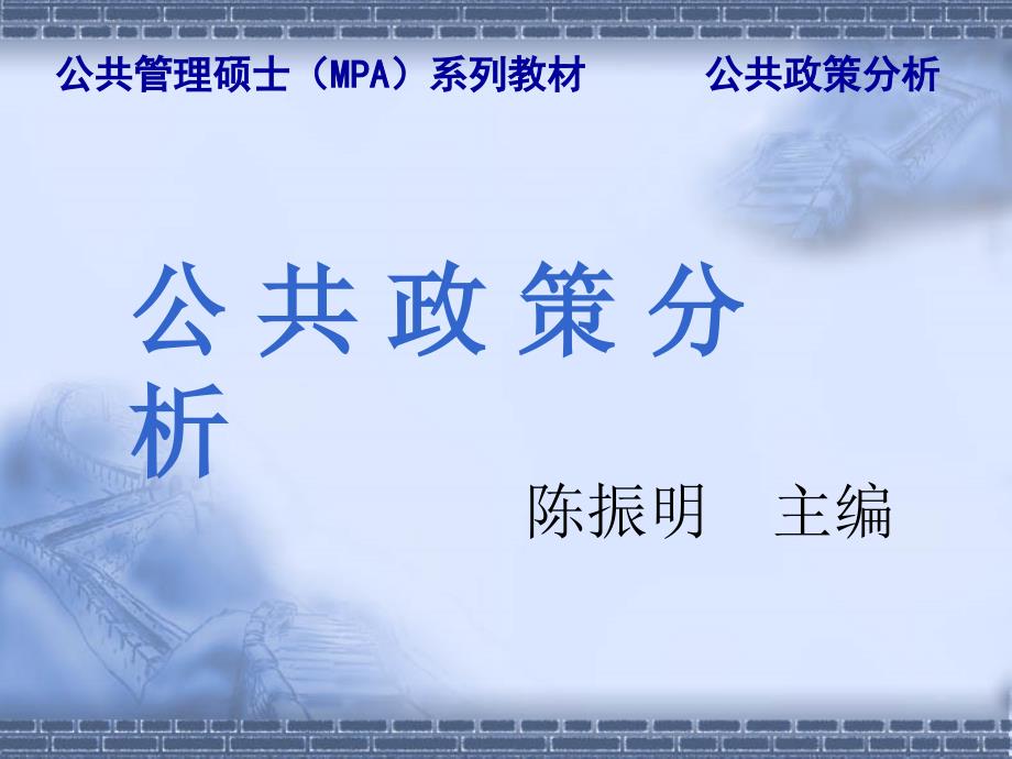 陈振明公共政策分析第11章政策分析方法政策分析的步骤和方法_第1页