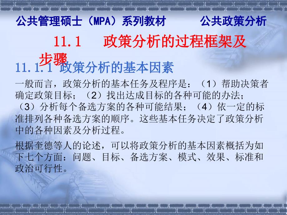 陈振明公共政策分析第11章政策分析方法政策分析的步骤和方法_第3页