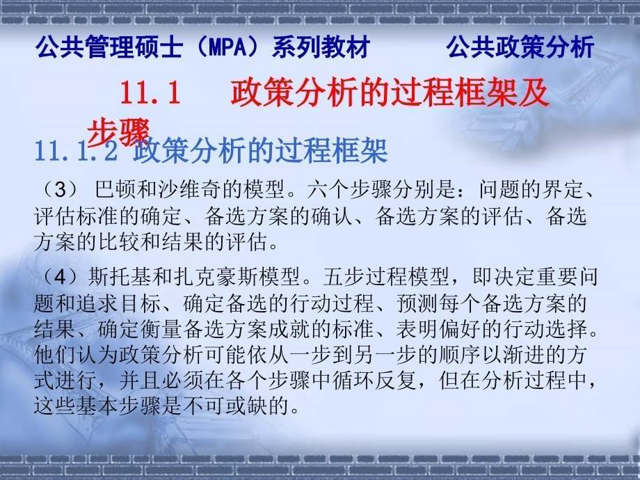 陈振明公共政策分析第11章政策分析方法政策分析的步骤和方法_第5页