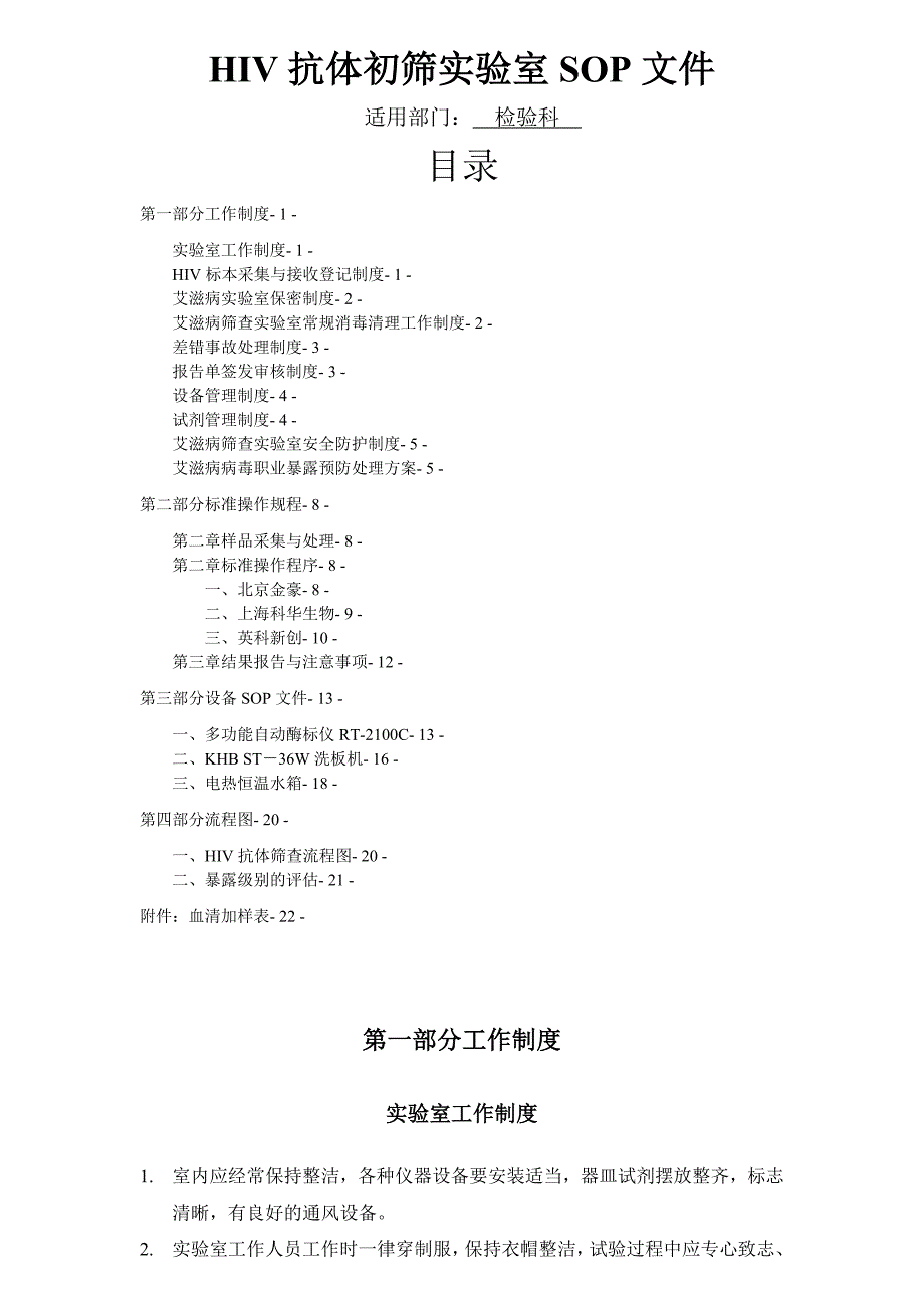 艾滋病初筛实验室标准操作规程_第1页