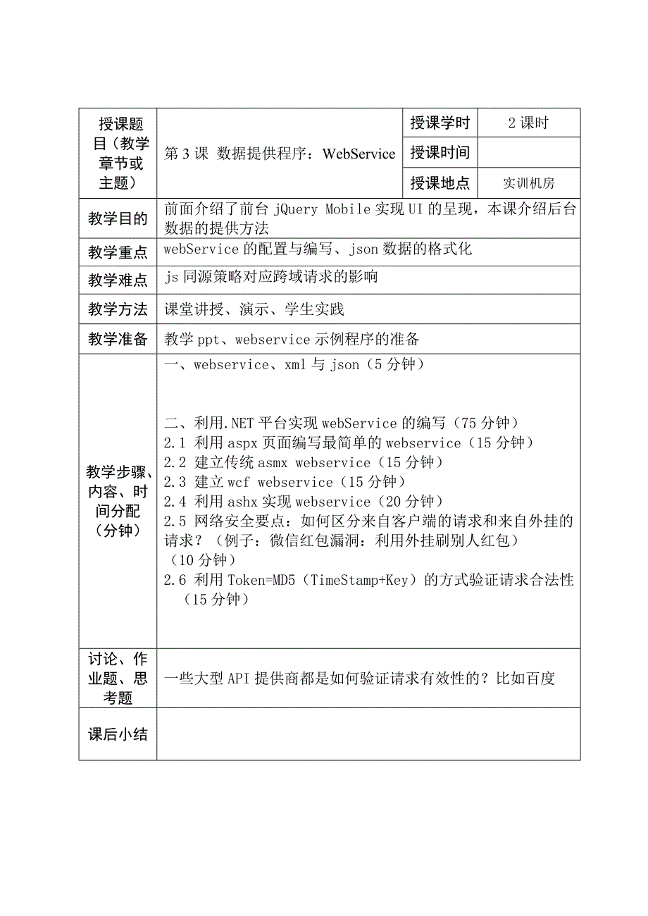 移动互联网应用开发(WebApp)课程教案_第3页