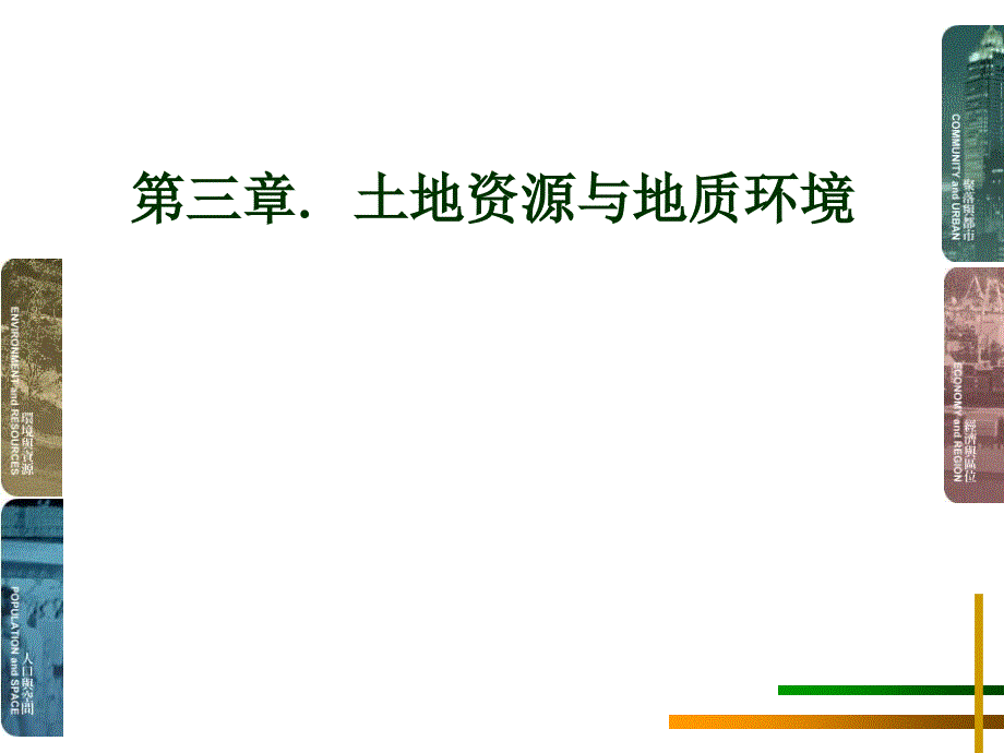 环境地质学土地资源与地质环境课件_第1页