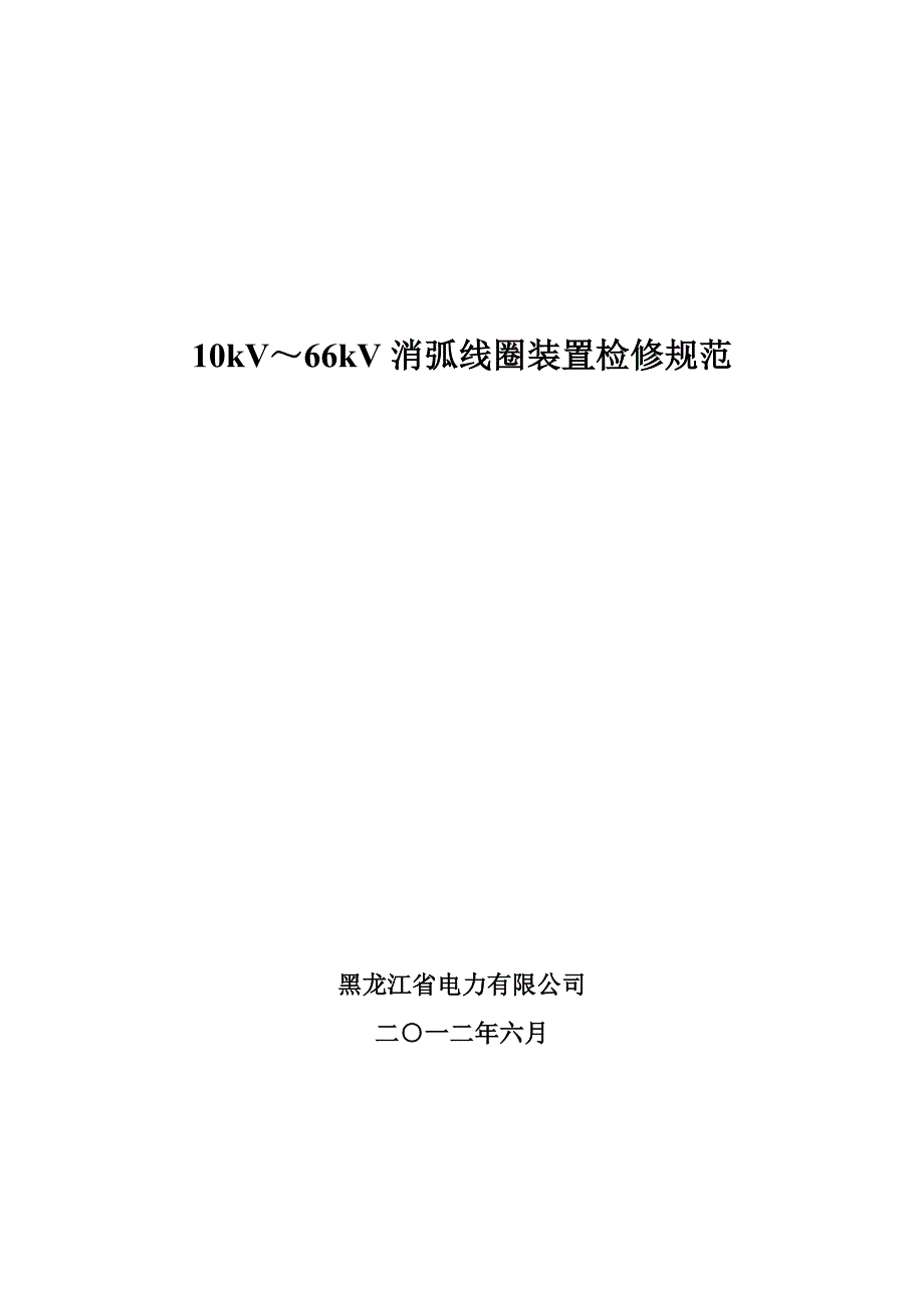 2.10kV66kV消弧线圈检修规范_第1页